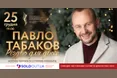 Різдво для двох. Павло Табаков запрошує на концерт у Львові