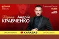 Новий рік з новими емоціями. Андрій Кравченко презентує свій грандіозний сольний концерт!