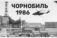 Чорнобиль — 39 років з дня найбільшої техногенної катастрофи в історії людства