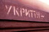 Уряд на будівництво укриттів у школах виділив 2,5 мільярда
