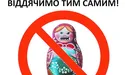 Не їж російське — вдавишся!