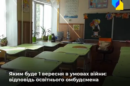 ‍‍Освітній процес в Україні: 1 вересня в умовах війни
