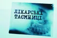 «Лікарські таємниці» на ZIKу – швидка допомога, яка рятує від медиків