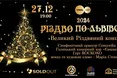 Різдво по-львівськи. Львів'ян запрошують на улюблений щорічний великий різдвяний концерт