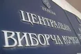 ЦВК сьогодні оголосить попередні результати виборів