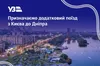 «Укрзалізниця» призначила додатковий швидкий поїзд Київ — Дніпро — Київ на 9 та 11 травня