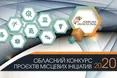 Конкурсна рада затвердила 1111 потенційних переможців конкурсу проєктів місцевих ініціатив 2020 року