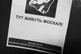 А чи був «москаль»?