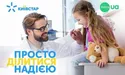 Завдяки абонентам Київстар зібрано понад 7 мільйонів гривень для дитячих лікарень