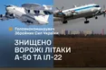 Залужний підтвердив ліквідацію російського літака та повітряного пункту управління