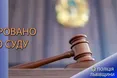У Львові судитимуть підрядника, який незаконно заволодів коштами під час ремонту котла для «Львівської залізниці»