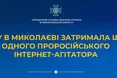 СБУ затримала у Миколаєві інтернет-агітатора, який підтримував агресію рф