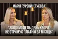 Таємниці модельного бізнесу, розлучення з футболістом Олегом Гусєвим і переоцінка цінностей: Марія Гуревич у проєкті «Балючі теми»