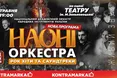 «Надзвичайно скучили за слухачами та сценою»: у Львові виступить НАОНІ оркестра