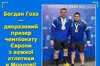 Богдан Гоза приніс Україні дві медалі на чемпіонаті Європи з важкої атлетики