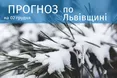 Погода на 2 грудня 2023 року у Львівській області