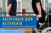 На Львівщині стартує програма соціальної абілітації для військовослужбовців