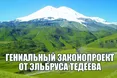 Ельбрус Тедеєв проти того, аби дітей називали як «географічні об’єкти»