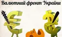 Банкам бракує і гривні, і валюти
