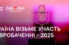 Україна братиме участь у «Євробаченні-2025»