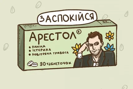 Арестович як заспокійливе