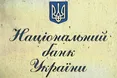 Нацбанк назвав основні загрози стабільності гривні