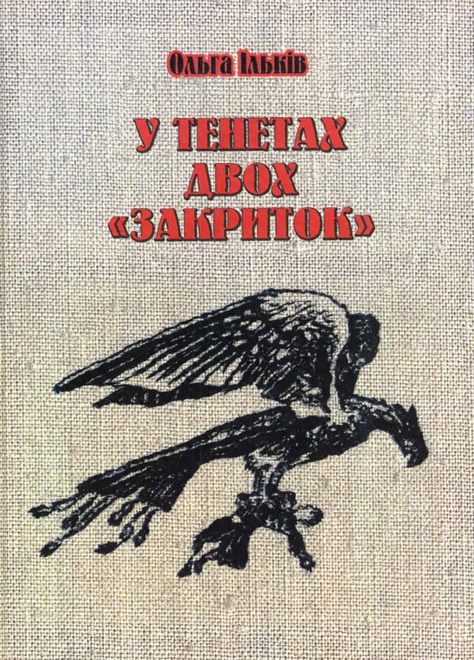 Книга Ольги Ільків. (Львів, 2011). Автор ідеї та упорядник - Орест Цимбала
