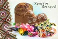 Христос Воскрес!
