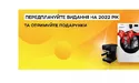 Читайте своє! Будьте разом з нами. Передплата на видання 2022 року!