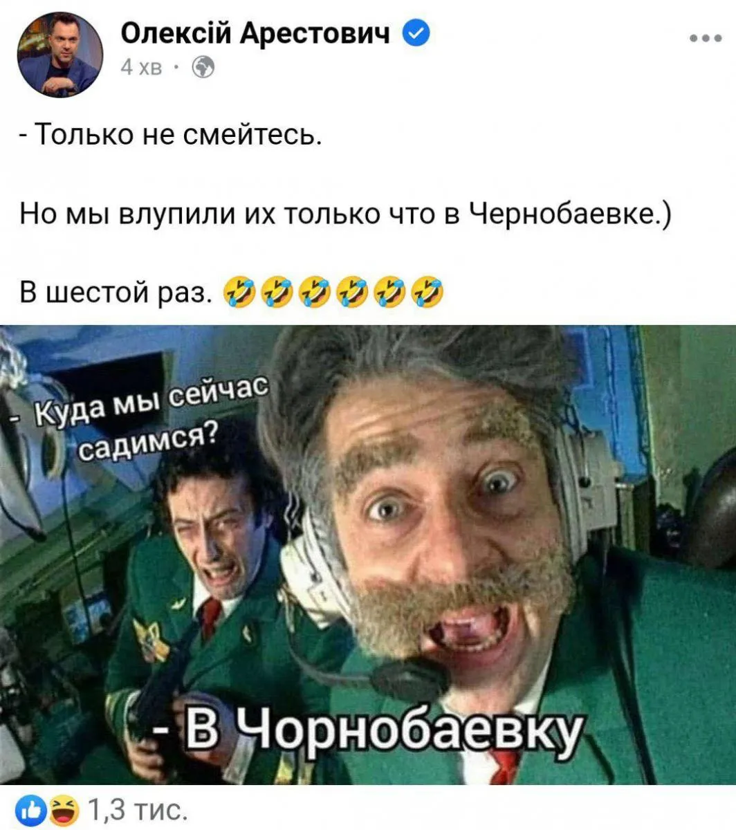 Мем з ФБ Олексія Арестовича