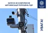 Від завтра в Україні запрацюють ще 40 камер автофіксації порушень ПДР