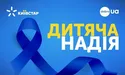 Завдяки абонентам Київстар вдалося придбати обладнання для львівського Охматдиту