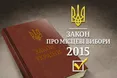 Нова редакція закону "Про місцеві вибори" вступила в силу