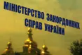 МЗС вимагає від Росії негайно повідомити, де знаходяться затримані українці
