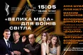 Капела «Дударик» запрошує на благодійний концерт «ВЕЛИКА МЕСА» ДЛЯ ВОЇНІВ СВІТЛА у Львівській філармонії