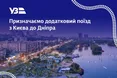 «Укрзалізниця» призначила додатковий швидкий поїзд Київ — Дніпро — Київ на 9 та 11 травня