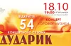 Хорова капела «Дударик» запрошує на відкриття 54 концертного сезону