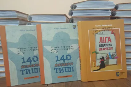 Незрячі діти зі всієї України отримали книги, надруковані шрифтом Брайля