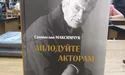 «Найважче писати про ще живих людей»