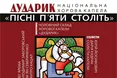 «Пісні п’яти століть. Початок». Хорова капела «Дударик» презентує нову програму у Львові
