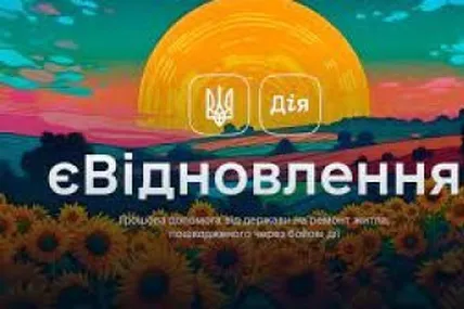 єВідновлення. Фото ілюстративне