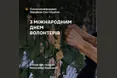 В Україні святкують Міжнародний день волонтера