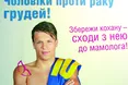 «Сходи з коханою до мамолога!»