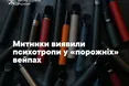 Митники заблокували вивезення понад 20 тисяч «порожніх» вейпів з психотропами