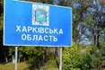 З найнебезпечніших територій Харківщини необхідно евакуювати ще 126 дітей