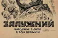 У Залужного — ювілей