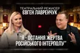 Євген Лавренчук у проєкті «Балючі теми» про стосунки з Віктюком, італійську в’язницю та незвичне хобі