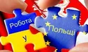 Основні правила працевлаштування українців у Польщі