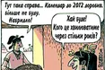 Кінець світу — в наших головах