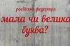 Нацкомісія пояснила, чи є помилкою написання слова «росія» з маленької літери в неофіційних текстах
